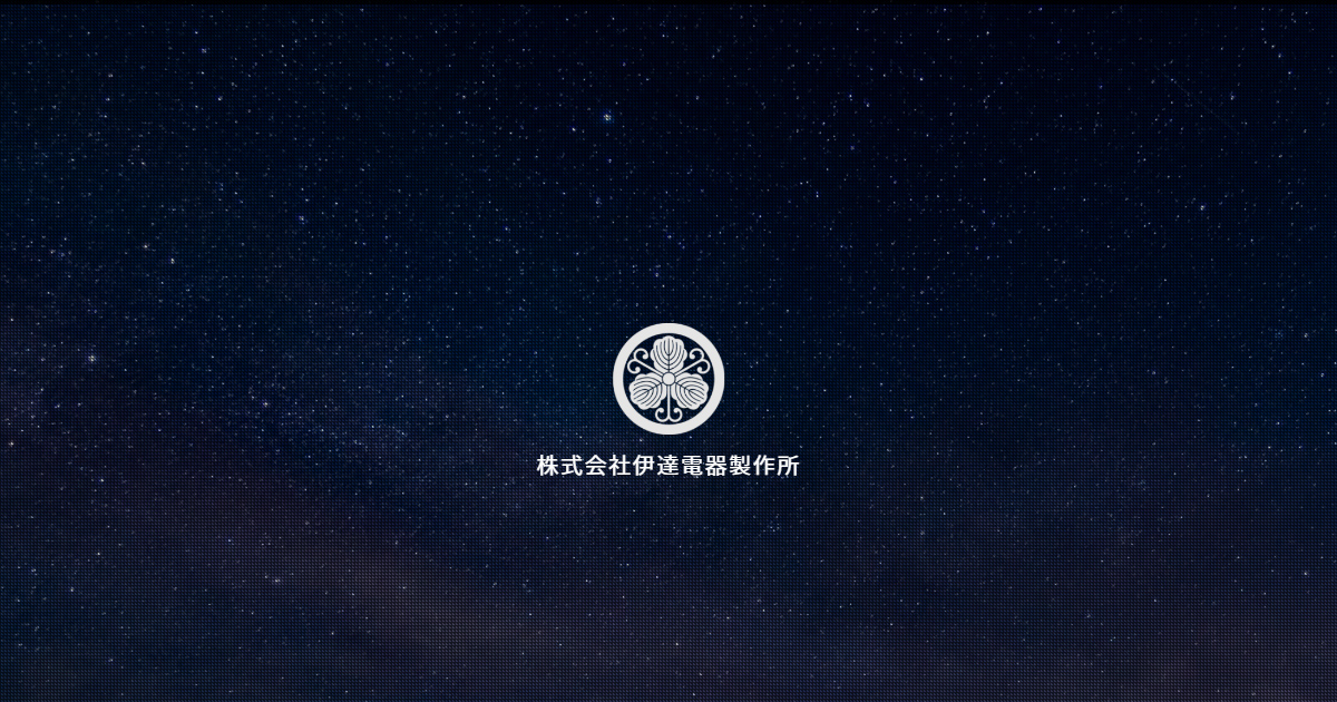 株式会社伊達電器製作所